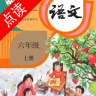 小学语文六年级绘本app v3.1145.34.2