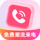 免费潮流来电秀app v2.0.1