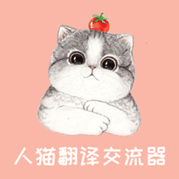 人猫翻译交流器app v1.9.5