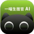 一喵生图官app v1.0.8