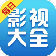 每日影视大全 v1.2.16