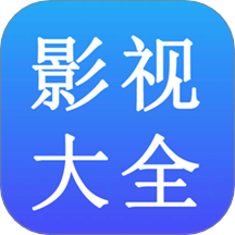 影视大全免费播app v1.1.9