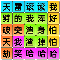 爆梗歌词连线 v1.0
