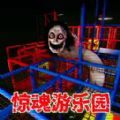惊魂乐园游戏 v1.0.0