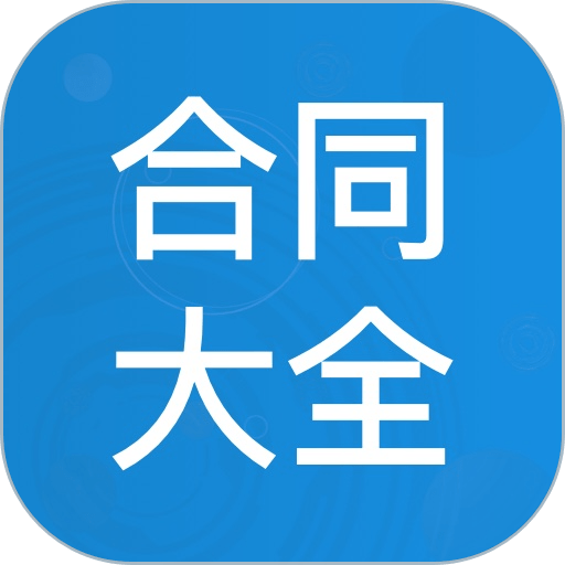 合同大全app v1.3.7