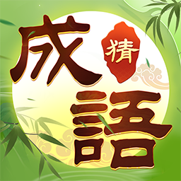 趣玩成语手游 v1.0.1