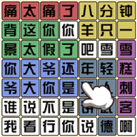 文字梗传奇手游 v1.0.0
