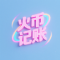 火帀记账app v1.1