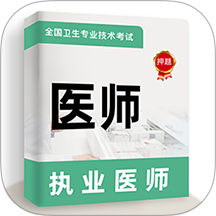 执业医师牛题库app v2.0.4
