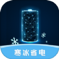 寒冰省电app v0.1.0.2