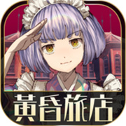 黄昏旅店游戏 v2.0.4