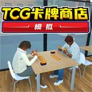 tcg卡牌商店模拟器 v132