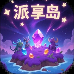派享岛app v1.05