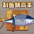 刮鱼鳞高手游戏 v1.0