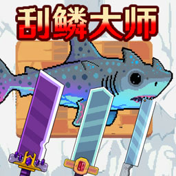 钓鱼刮鳞模拟器游戏 v0.1