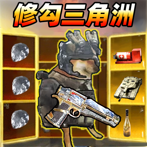 修狗机密三角洲游戏 v1.0