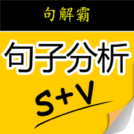 句解霸英语句子成分分析器app v2.2.1