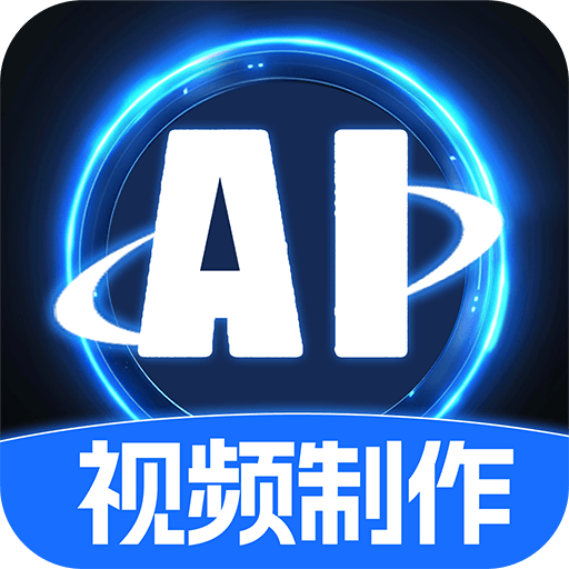 AI特效视频软件 v1.0.2