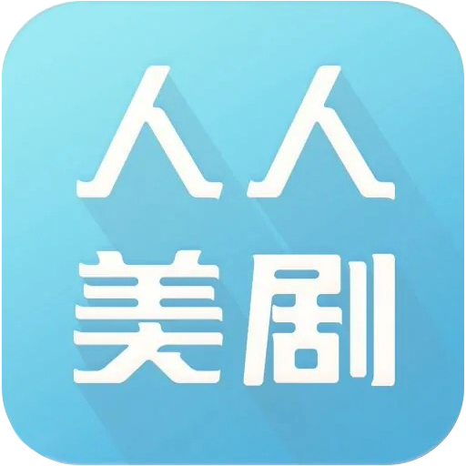 人人美剧官网版app v9.0.0.4