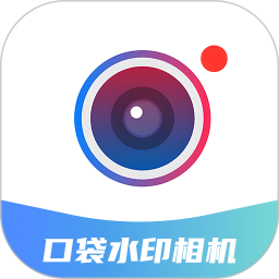 口袋水印相机app v1.0.0