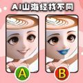 山海经找不同游戏 v1.0