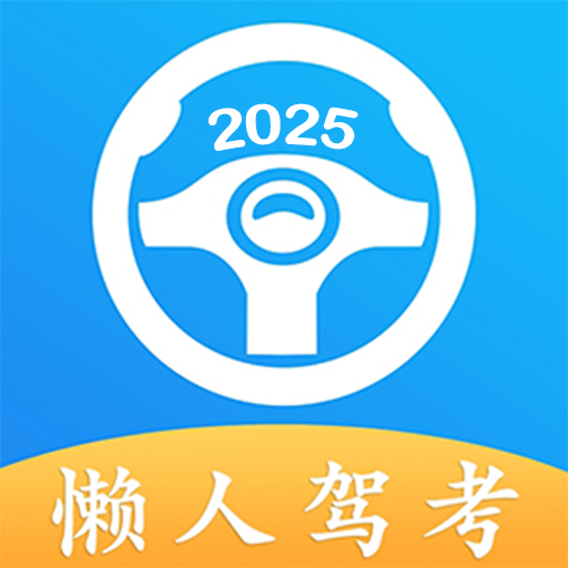 懒人驾考免费版 v2.13.13
