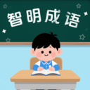 智明成语app v1.0.0
