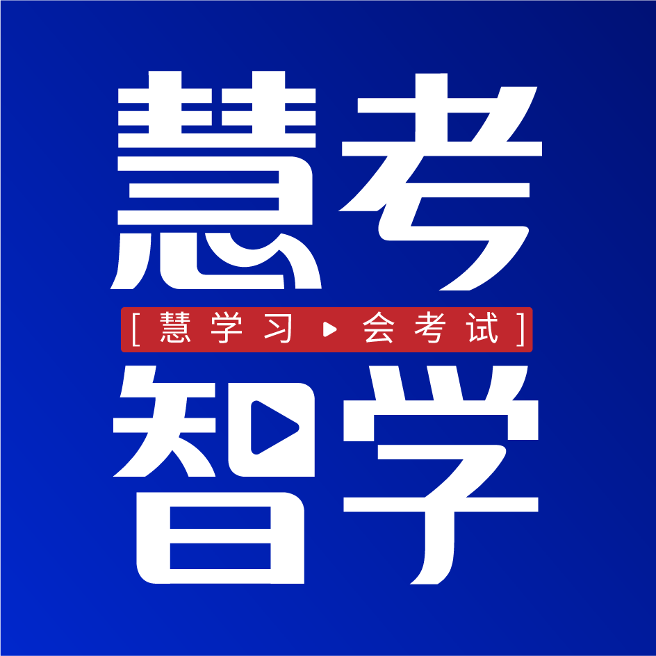 慧考智学app v1.9.0
