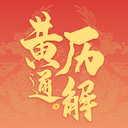 黄历通解app v1.1