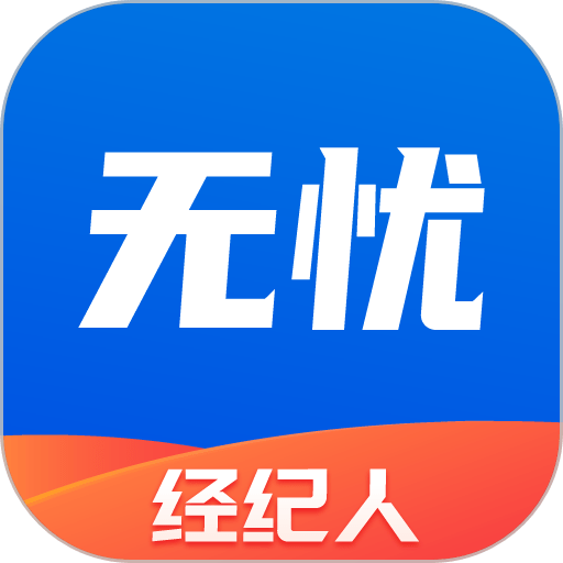 无忧经纪人app v2.3.1