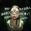 逃离伪人游戏 v1.0