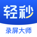 轻秒录屏大师app v1.0.0