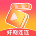 好剧连连app v1.0.1