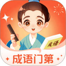 成语门第app v1.0.1.2122894102416