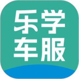 乐学车服app v1.0.0