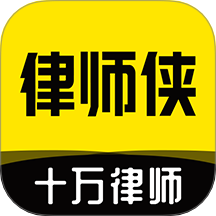 律师侠法律咨询app v11.1.002