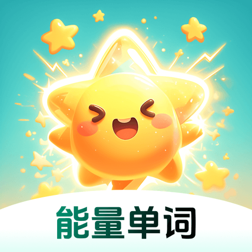 能量单词 v1.0.0