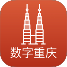 数字重庆app v2.8.0