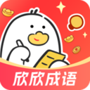 欣欣成语app v1.0.0