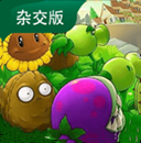 植物大战僵尸杂交版内置菜单 v3.3
