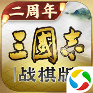 三国志战棋版 v1.0.26.1