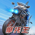 摩托王出发游戏 v1.5