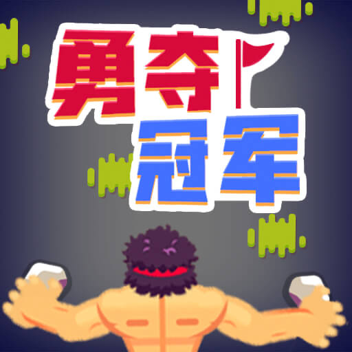 勇夺冠军手游 v1.0.0.3