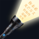 一键超亮手电app v1.0.0