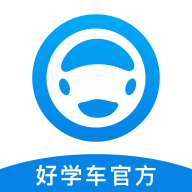 好学车app官网版 v1.10.3
