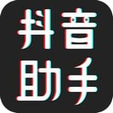 抖音助手APP v1.1.0