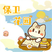 Save Garden保卫花园手游 0.9