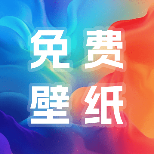 多多免费壁纸app v1.0.0