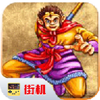 西游释厄传单机版 v2020.10