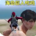 冲锋的巨人游戏 v1.0